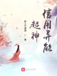 超神信用异能