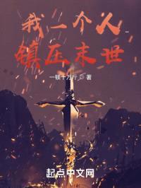 全民转职:我以一剑砍翻末世