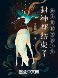 封神都结束了,我才穿越成姜子牙