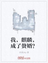 我，麒麟，成了赘婿？