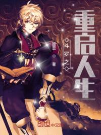 斗罗之重启人生