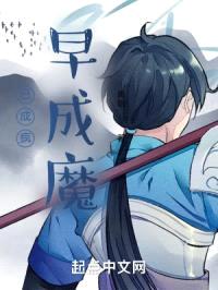 已成疯，早成魔