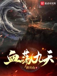 血荡九天