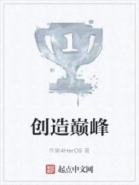 创造巅峰