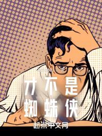 漫威之彼得帕克才不是蜘蛛侠