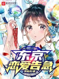 东京棋手的恋爱告急