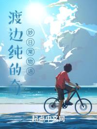 渡边纯的奇妙日常物语