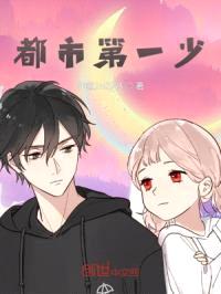 都市第一少