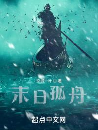 末日孤舟