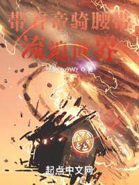 带着帝骑腰带流浪世界