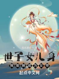 世子女儿身,我助她成为女帝