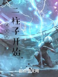 诸天从二柱子开始