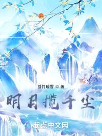 明月揽千尘