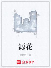 源花