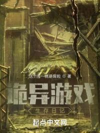 诡异游戏生存日记