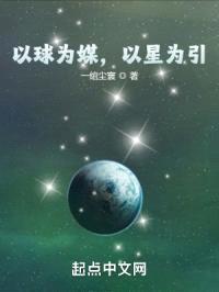 以球为媒，以星为引