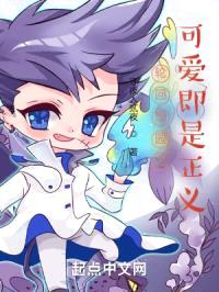 轮回乐园之可爱即是正义