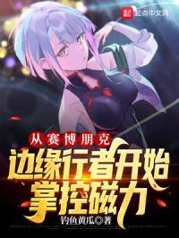 从赛博朋克边缘行者开始掌控磁力