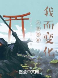 大唐随着我而变化