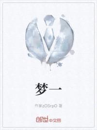 梦一