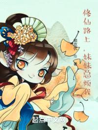 修仙路上，meimei总烦我