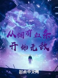 从拥有血条开始无敌