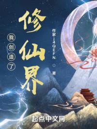我创造了修仙界