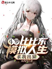 斗罗:比比东模拟人生,求我出狱