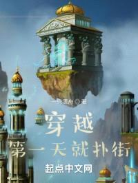 穿越第一天就扑街