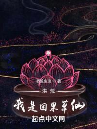 洪荒：我是因果草仙