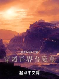 穿越异界当魔皇