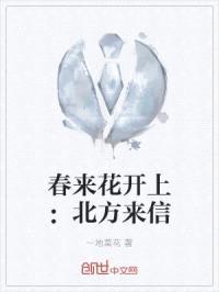 春来花开上:北方来信