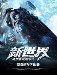 新世界的正确存活方式