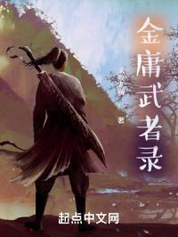 金庸武者录