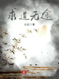 求道无途