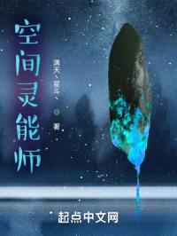 空间灵能师