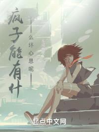 疯子能有什么坏心思呢