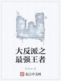 大反派之最强王者