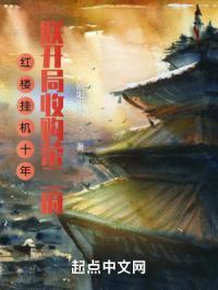 红楼挂机十年：朕开局收购荣二府