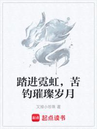 踏进霓虹,苦钓璀璨岁月