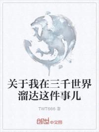 关于我在三千世界溜达这件事儿