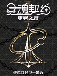 灵魂契约:审判之灵