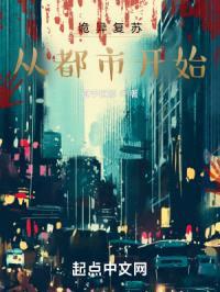 恐怖复苏:从都市开始