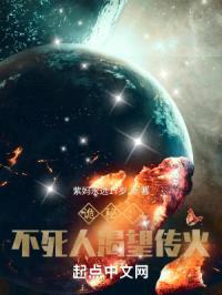 诡秘:不死人渴望传火