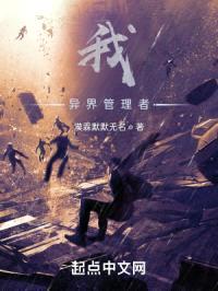 我，异界管理者