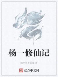 杨一修仙记