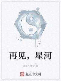 再见，星河