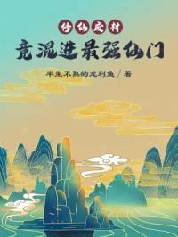 修仙废材竟然混进最强仙门