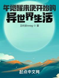 午觉醒来便开始的异世界生活