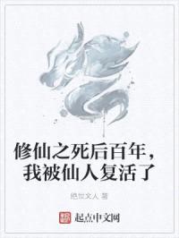 修仙之死后百年，我被仙人复活了